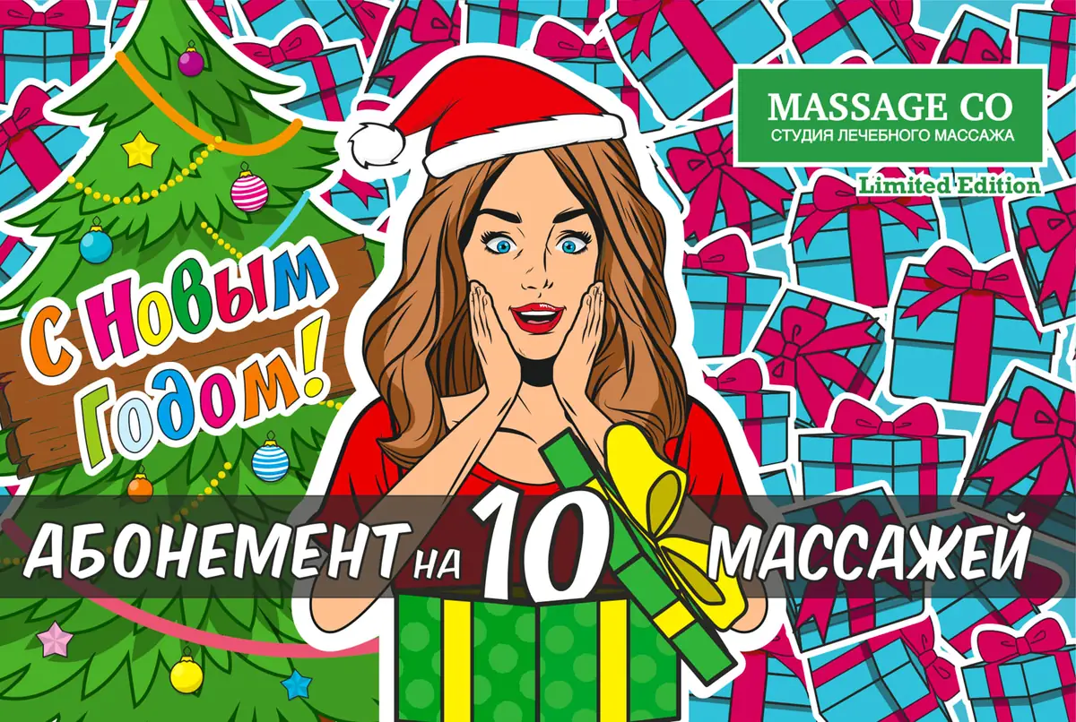 Подарочный сертификат на массаж к Новому году — дизайн MassageCo