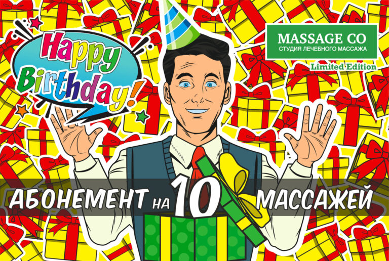 Подарочный абонемент на 10 массажей ко Дню рождения — MassageCo