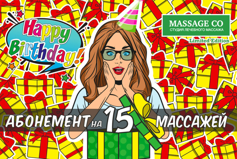 Подарочный абонемент на массаж ко Дню рождения — MassageCo