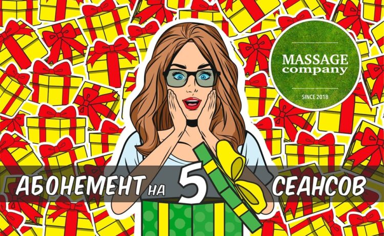 Подарочный абонемент на 5 сеансов массажа — MassageCo