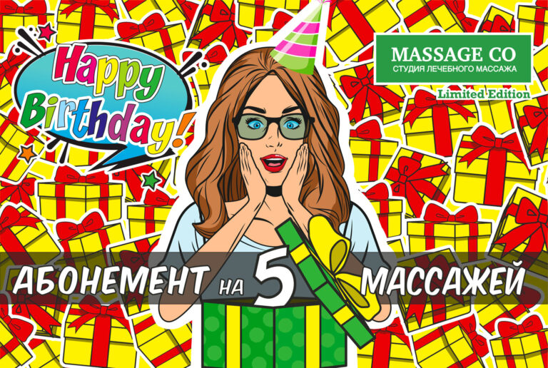 Подарочный абонемент на 5 массажей ко Дню рождения — MassageCo
