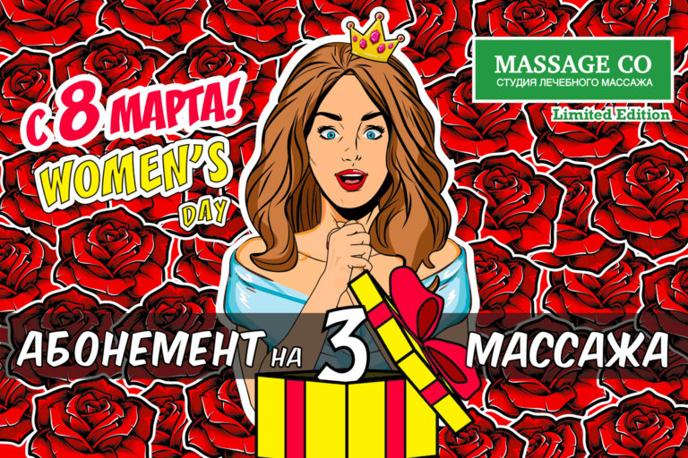 Подарочный абонемент на 3 массажа к 8 Марта — MassageCo