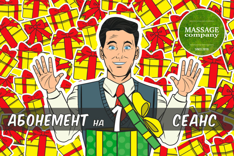 Подарочный абонемент на 1 сеанс массажа — MassageCo