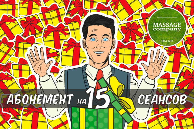 Подарочный абонемент на 15 сеансов массажа — MassageCo