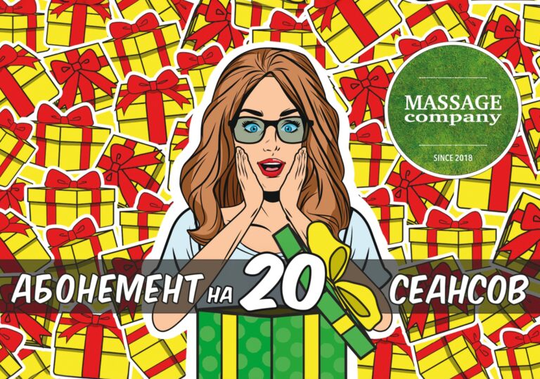 Подарочный абонемент на 20 сеансов массажа — MassageCo