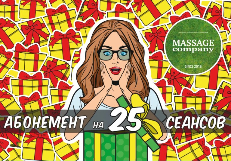 Подарочный абонемент на 25 сеансов массажа — MassageCo