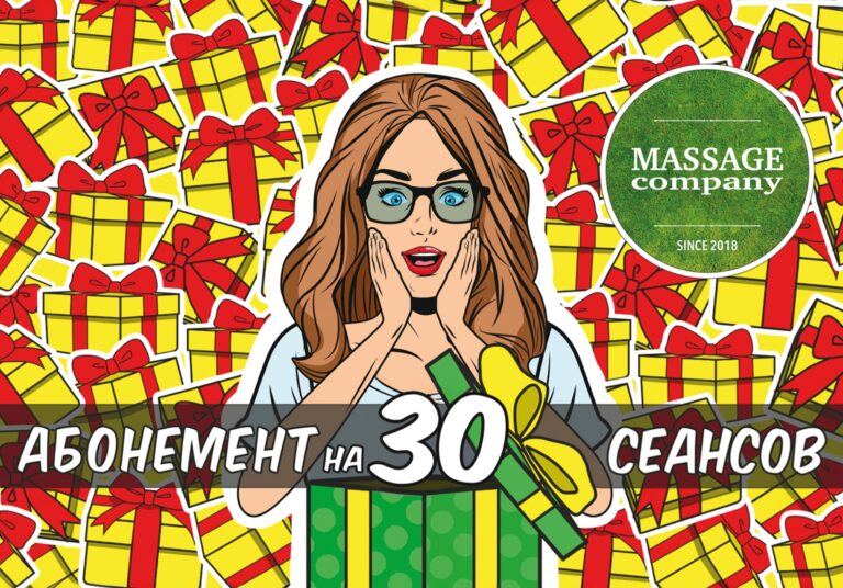Подарочный абонемент на 30 сеансов массажа — MassageCo