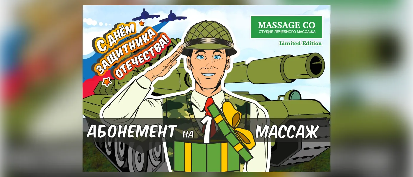 Подарочный сертификат на массаж к 23 февраля — дизайн MassageCo