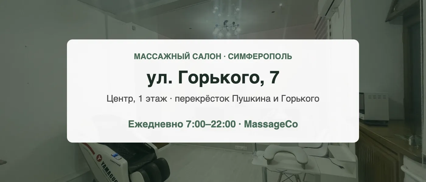 Массажный салон MassageCo на ул. Горького, 7 в Симферополе