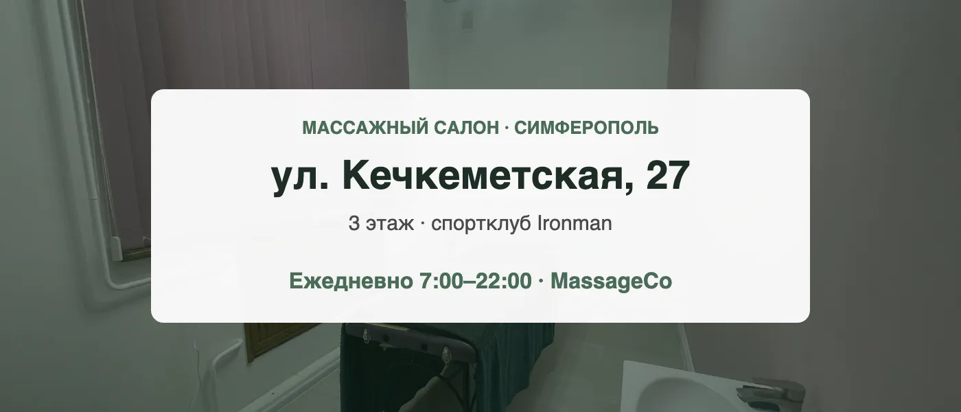Массажный салон MassageCo на ул. Кечкеметская, 27 в Симферополе
