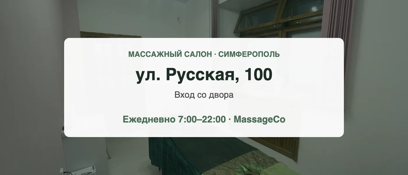 Массажный салон MassageCo на ул. Русская, 100 в Симферополе