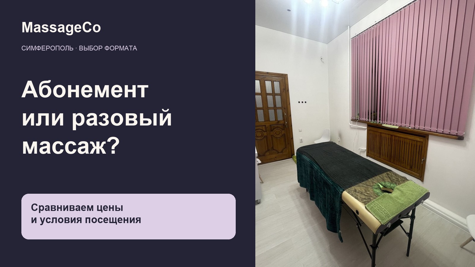 Абонемент на массаж или разовый визит в Симферополе: сравнение форматов MassageCo