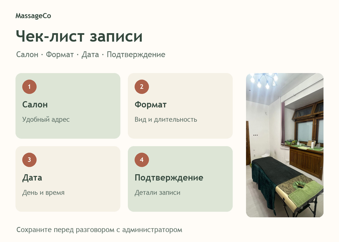 Чек-лист записи на массаж: выбрать салон и формат, согласовать дату и получить подтверждение