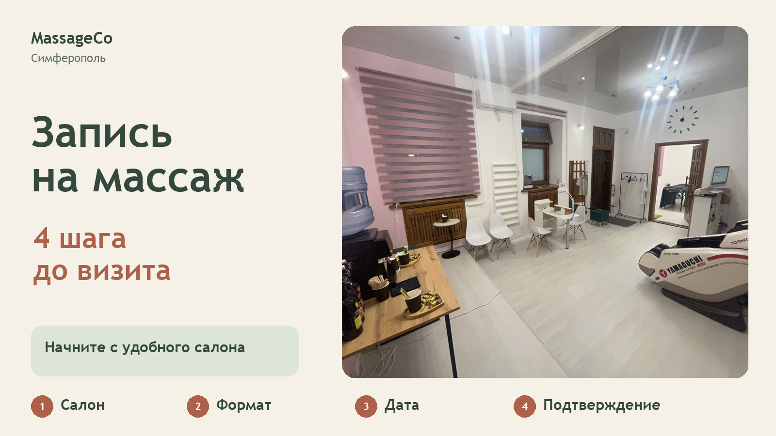 Как записаться на массаж в Симферополе: четыре шага до визита в MassageCo
