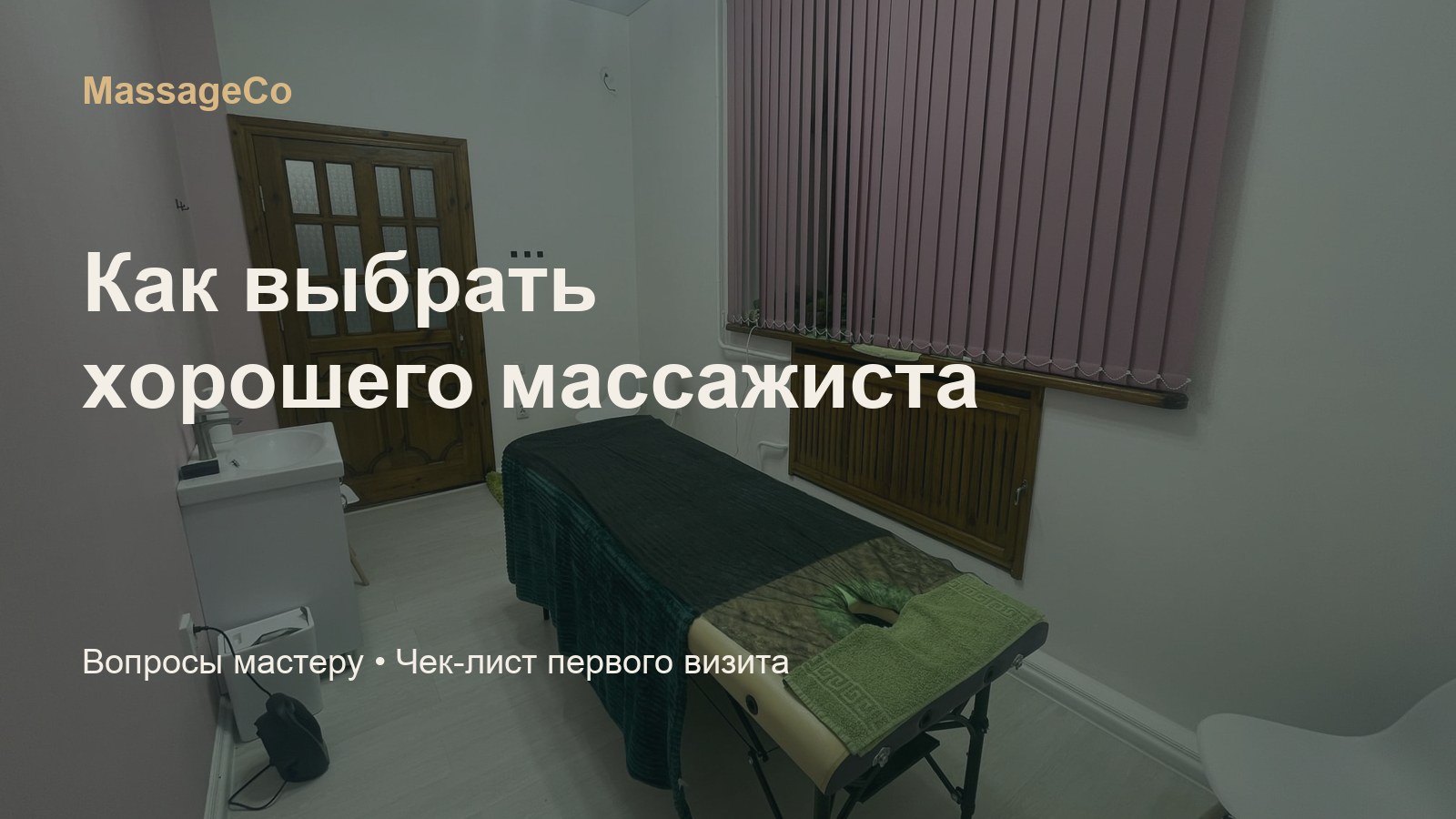 Как выбрать хорошего массажиста в Симферополе — кабинет MassageCo
